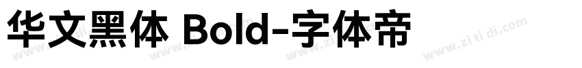 华文黑体 Bold字体转换